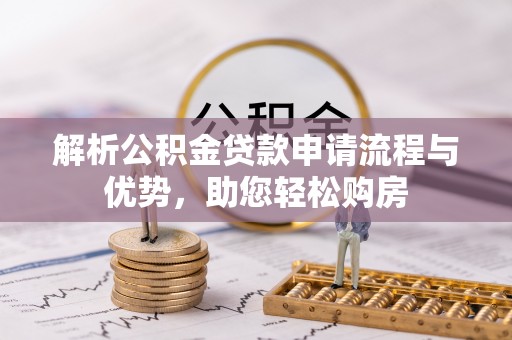 金塘解析公积金贷款申请流程与优势，助您轻松购房