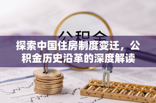 金塘探索中国住房制度变迁，公积金历史沿革的深度解读