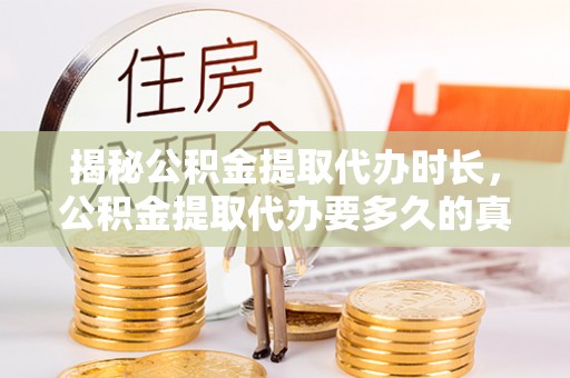 金塘揭秘公积金提取代办时长，公积金提取代办要多久的真相与攻略