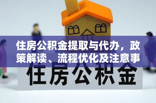 金塘住房公积金提取与代办，政策解读、流程优化及注意事项
