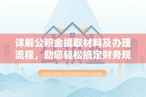 金塘详解公积金提取材料及办理流程，助您轻松搞定财务规划