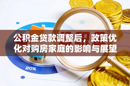 金塘公积金贷款调整后，政策优化对购房家庭的影响与展望