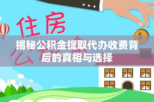 金塘揭秘公积金提取代办收费背后的真相与选择