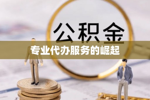 金塘专业代办服务的崛起