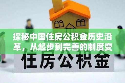 金塘探秘中国住房公积金历史沿革，从起步到完善的制度变迁