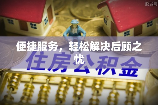 金塘便捷服务，轻松解决后顾之忧