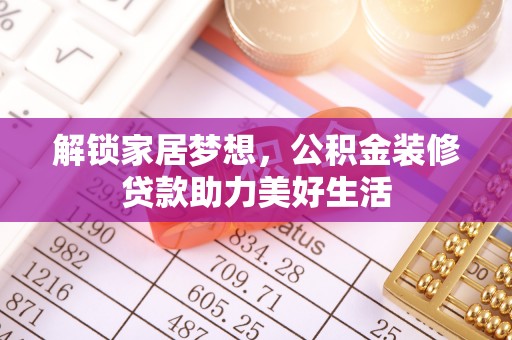 金塘解锁家居梦想，公积金装修贷款助力美好生活