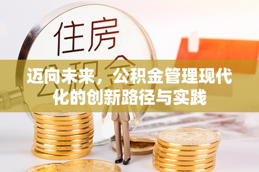 金塘迈向未来，公积金管理现代化的创新路径与实践