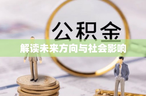 金塘解读未来方向与社会影响