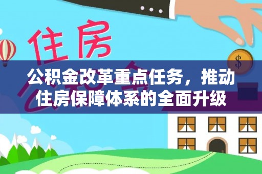 金塘公积金改革重点任务，推动住房保障体系的全面升级