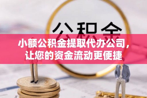 金塘小额公积金提取代办公司，让您的资金流动更便捷