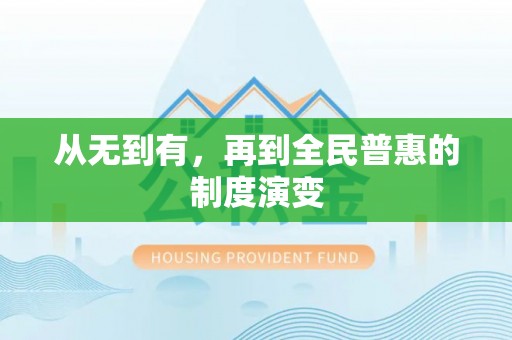 金塘从无到有，再到全民普惠的制度演变