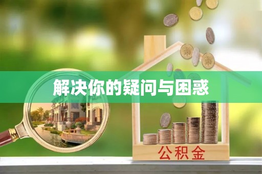 金塘解决你的疑问与困惑
