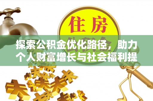 金塘探索公积金优化路径，助力个人财富增长与社会福利提升