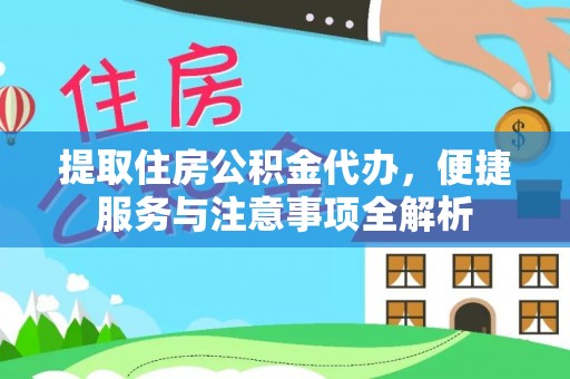 金塘提取住房公积金代办，便捷服务与注意事项全解析