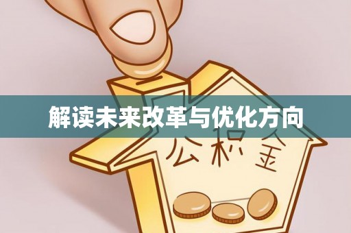 金塘解读未来改革与优化方向