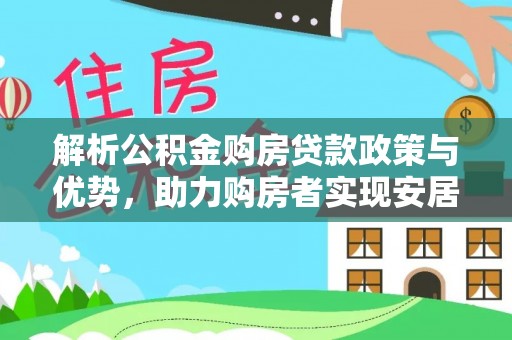金塘解析公积金购房贷款政策与优势，助力购房者实现安居梦想