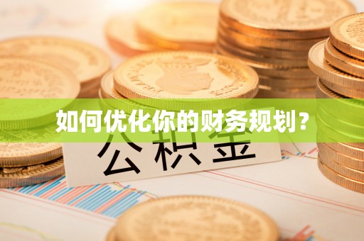 金塘如何优化你的财务规划？