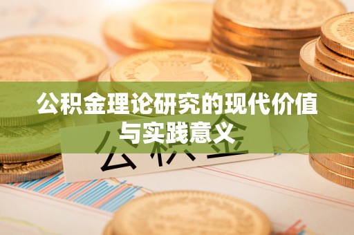 金塘公积金理论研究的现代价值与实践意义