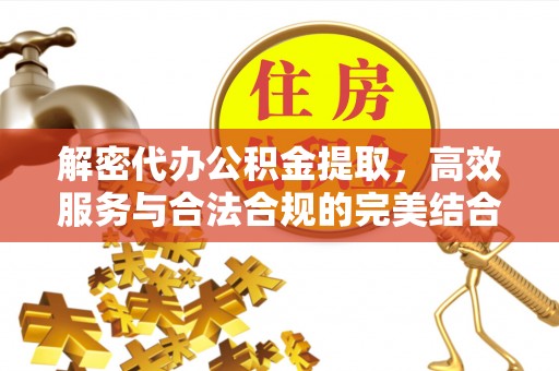 金塘解密代办公积金提取，高效服务与合法合规的完美结合