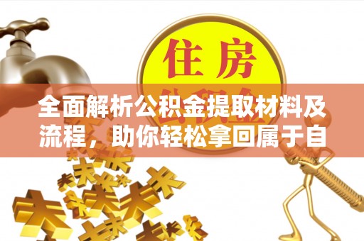 金塘全面解析公积金提取材料及流程，助你轻松拿回属于自己的钱