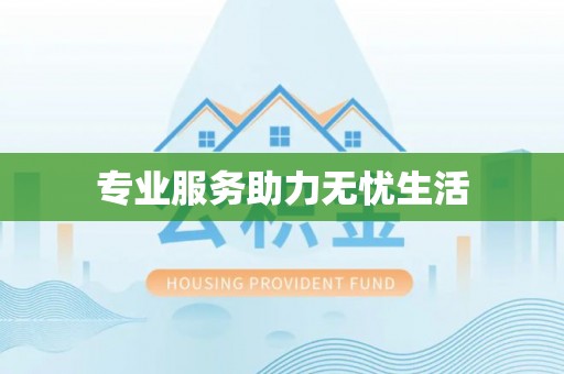 金塘专业服务助力无忧生活