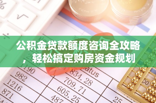 金塘公积金贷款额度咨询全攻略，轻松搞定购房资金规划