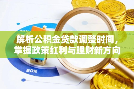 金塘解析公积金贷款调整时间，掌握政策红利与理财新方向