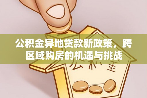金塘公积金异地贷款新政策，跨区域购房的机遇与挑战