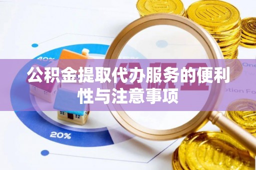 金塘公积金提取代办服务的便利性与注意事项