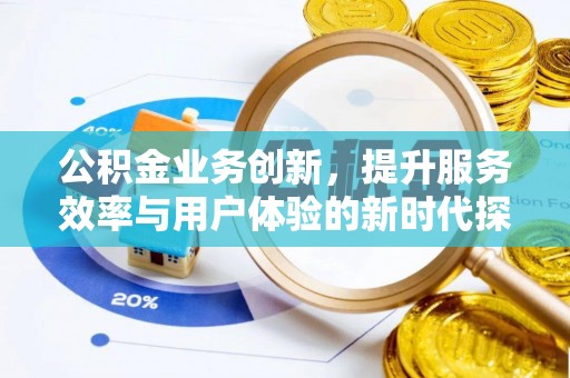 金塘公积金业务创新，提升服务效率与用户体验的新时代探索