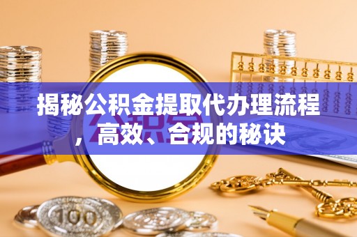 金塘揭秘公积金提取代办理流程，高效、合规的秘诀