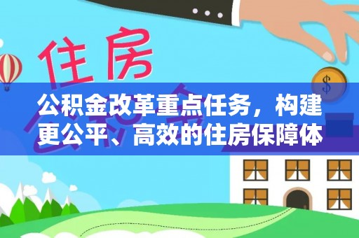 金塘公积金改革重点任务，构建更公平、高效的住房保障体系