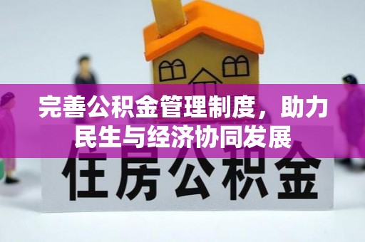 金塘完善公积金管理制度，助力民生与经济协同发展