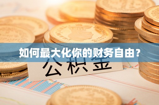 金塘如何最大化你的财务自由？
