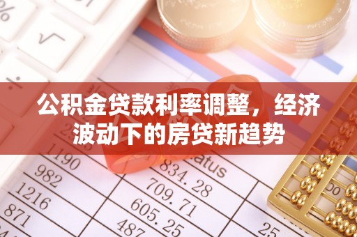 金塘公积金贷款利率调整，经济波动下的房贷新趋势
