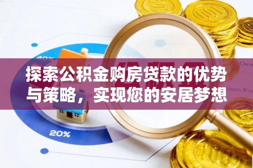 金塘探索公积金购房贷款的优势与策略，实现您的安居梦想