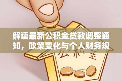金塘解读最新公积金贷款调整通知，政策变化与个人财务规划