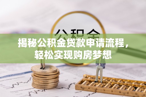 金塘揭秘公积金贷款申请流程，轻松实现购房梦想
