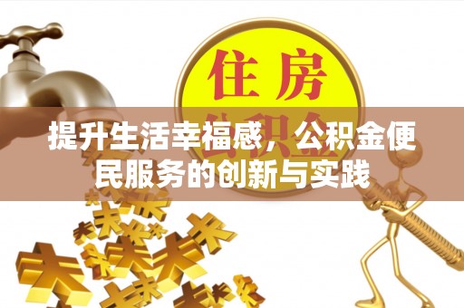 金塘提升生活幸福感，公积金便民服务的创新与实践