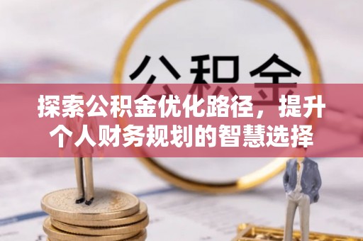 金塘探索公积金优化路径，提升个人财务规划的智慧选择
