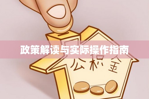 金塘政策解读与实际操作指南