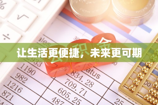 金塘让生活更便捷，未来更可期