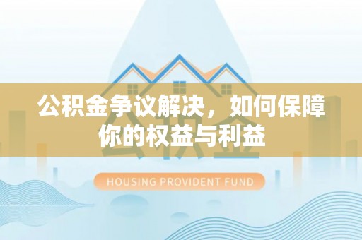 金塘公积金争议解决，如何保障你的权益与利益