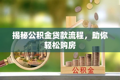 金塘揭秘公积金贷款流程，助你轻松购房
