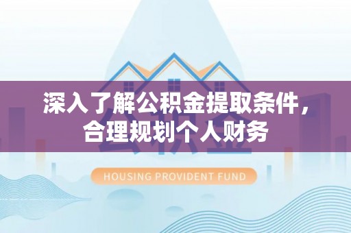 金塘深入了解公积金提取条件，合理规划个人财务