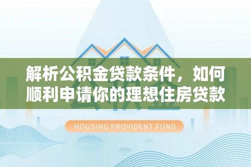 金塘解析公积金贷款条件，如何顺利申请你的理想住房贷款