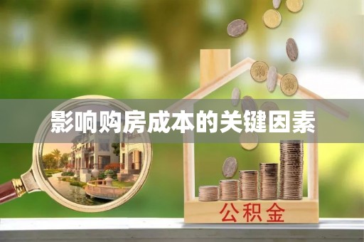 金塘影响购房成本的关键因素
