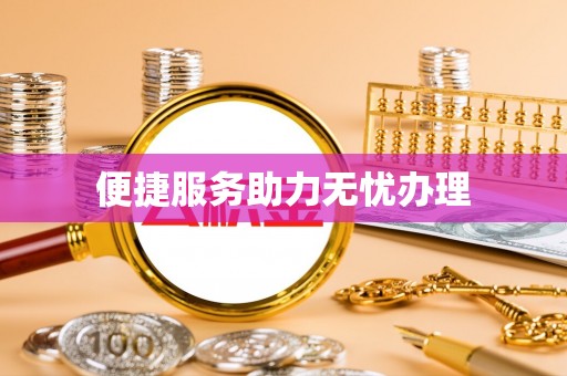 金塘便捷服务助力无忧办理