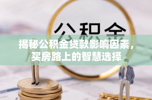 金塘揭秘公积金贷款影响因素，买房路上的智慧选择